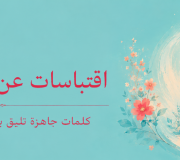 اقتباسات عن الام