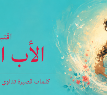 الاب المتوفي