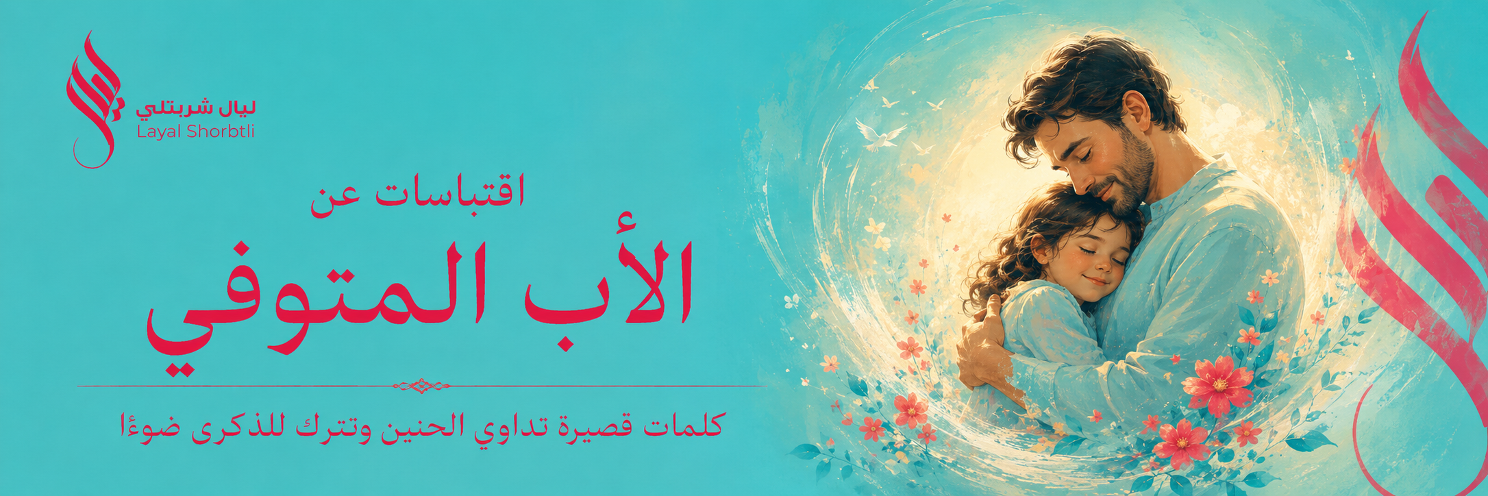 الاب المتوفي