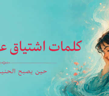 كلمات اشتياق