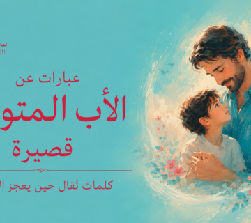 عبارات عن الأب