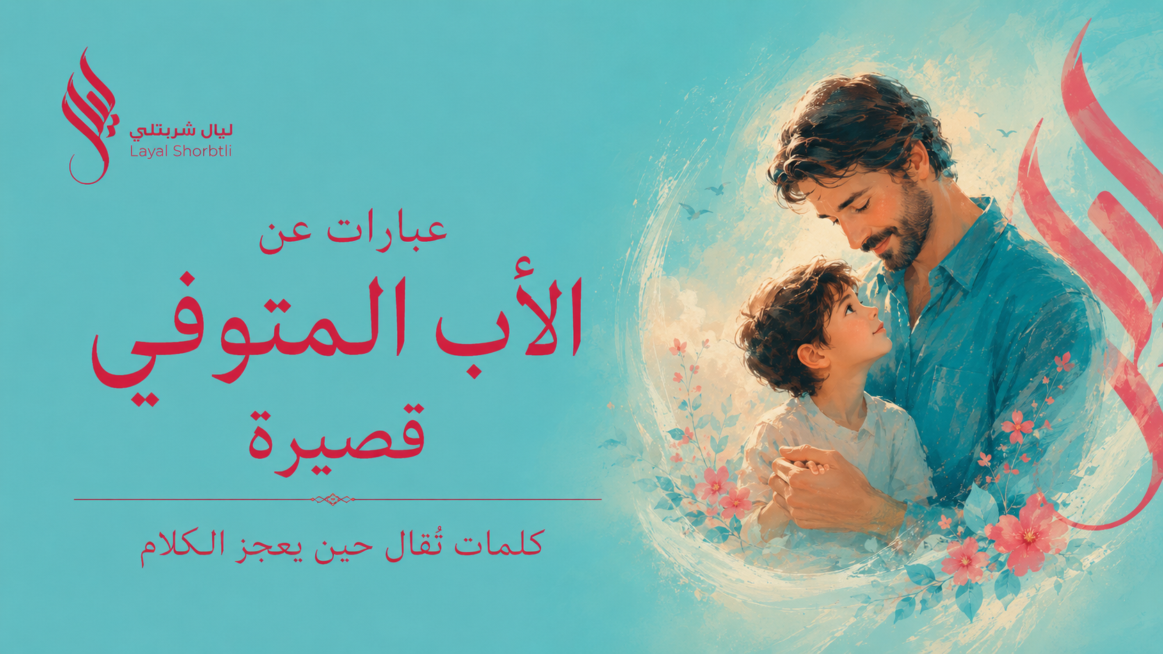 عبارات عن الأب