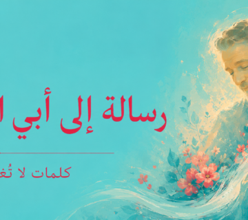 أبي المتوفي