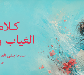 الغياب والاشتياق