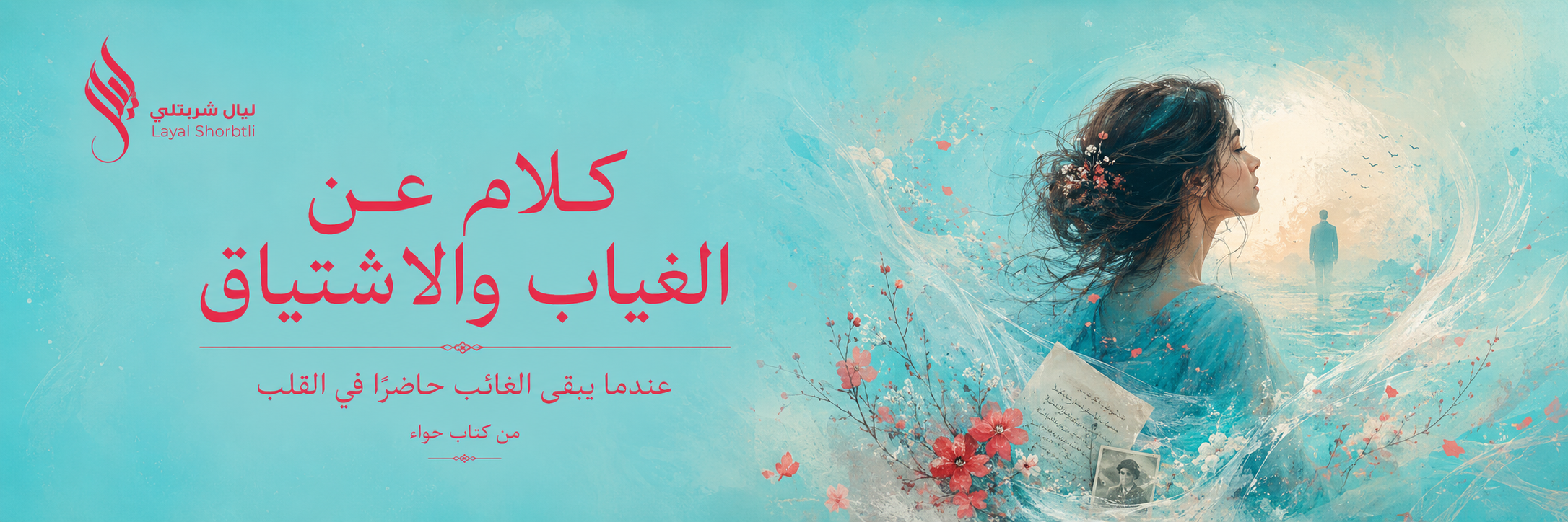 الغياب والاشتياق