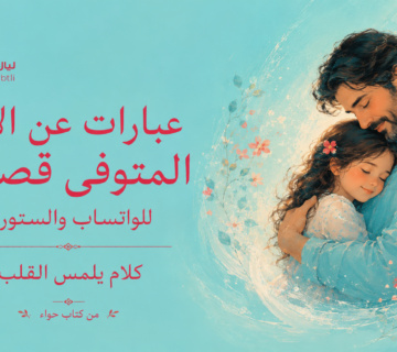 الأب المتوفى