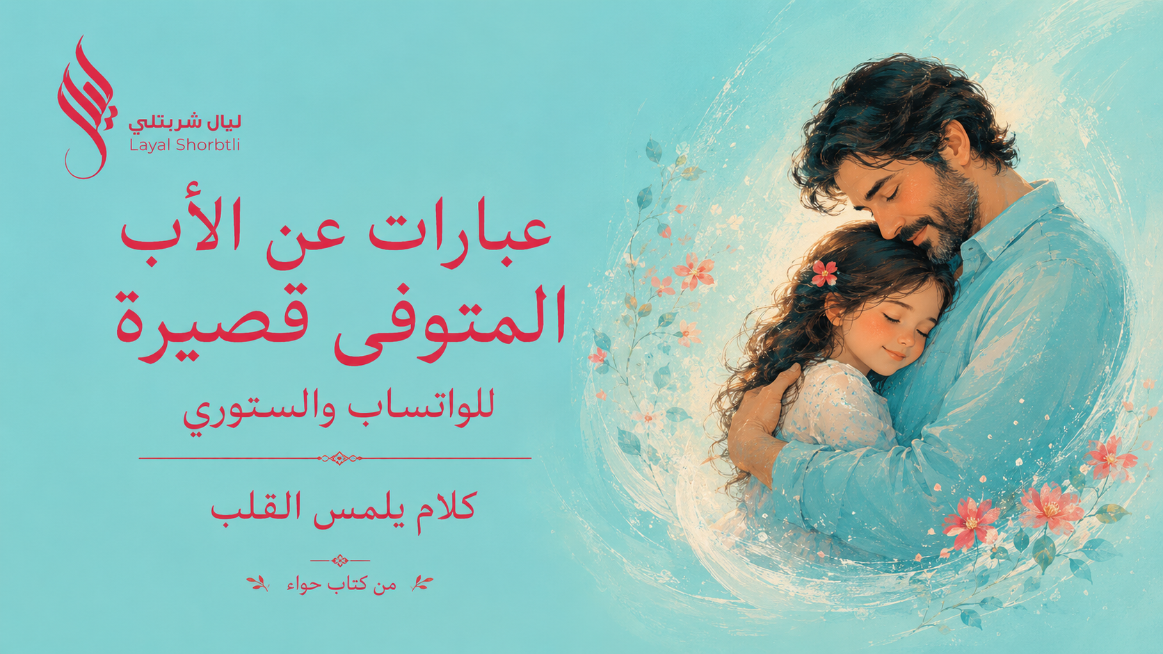 الأب المتوفى